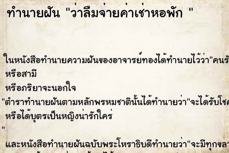 ทำนายฝันทำนายฝันว่าลืมจ่ายค่าเช่าหอพัก